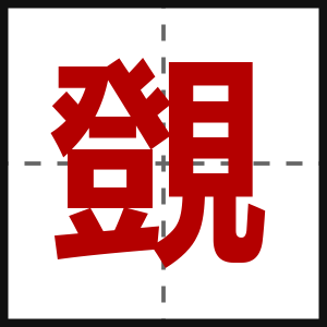 覴