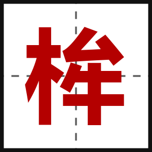 桙