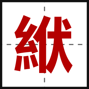 絥