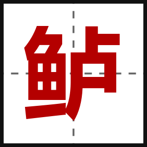 鲈