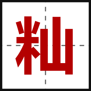 籼
