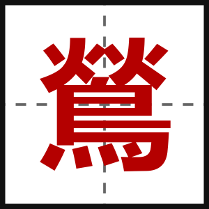 鶑