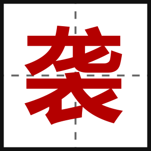袭