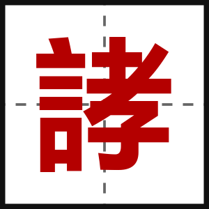 誟