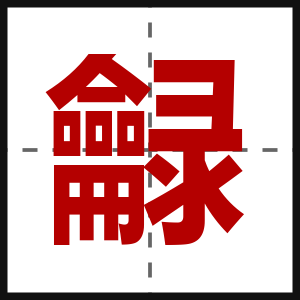 龣