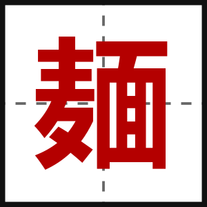 麺