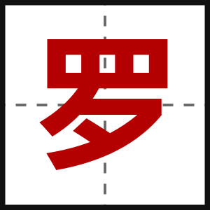罗