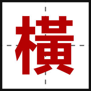 橫