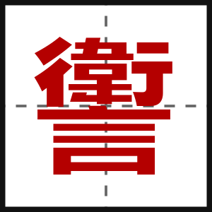 讆