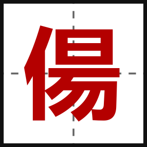 偒