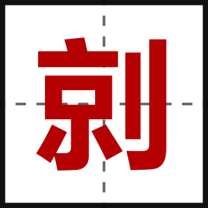 剠