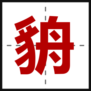 貈