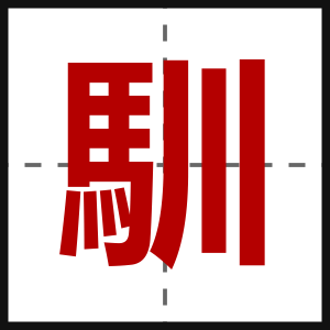 馴