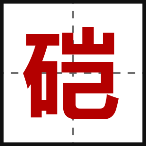 硙