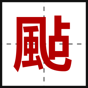 颭