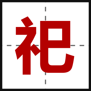 祀