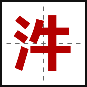 汼