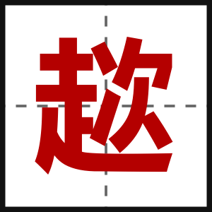趑