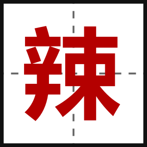 辣
