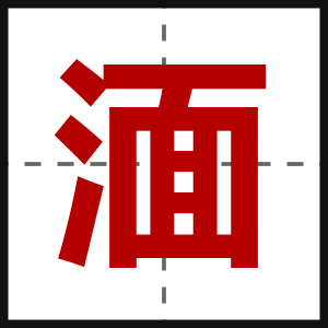 湎