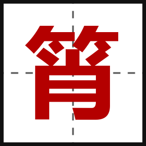 筲