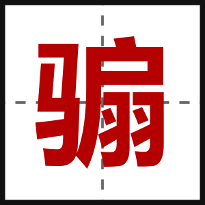 骟
