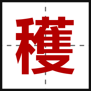 穫