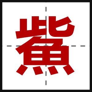 鮆