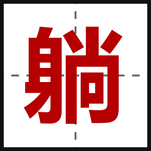 躺