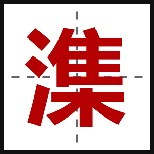 潗