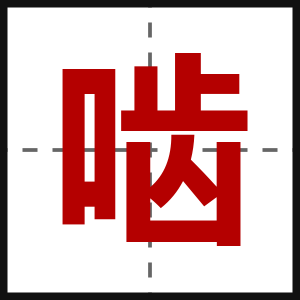 啮