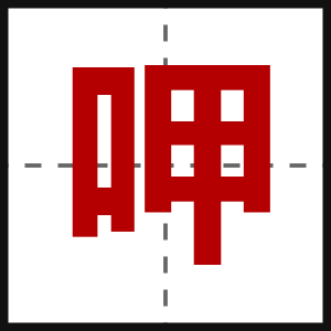 呷