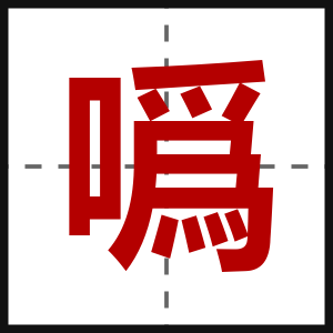 噅
