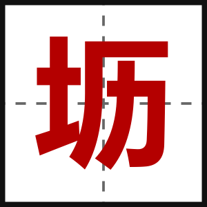坜