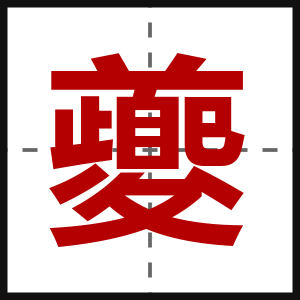夔