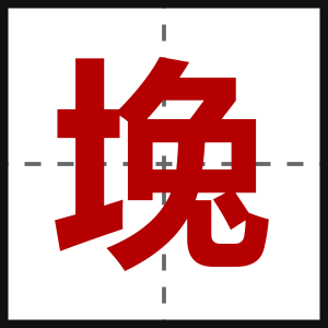 堍