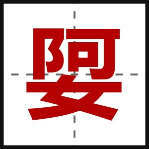 娿
