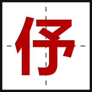 伃