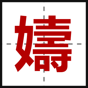 嬦