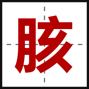 胲