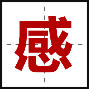 感