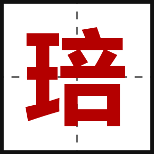 琣
