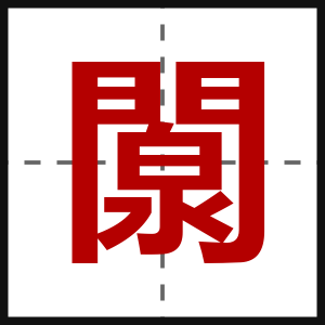 闎