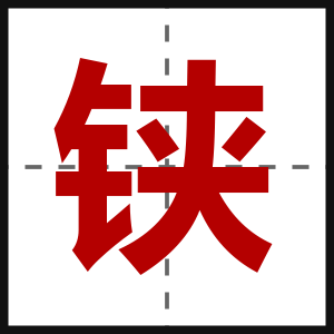 铗