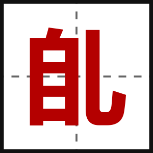 臫