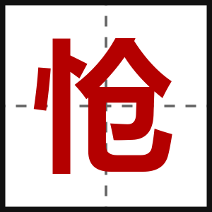 怆