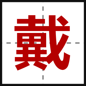 戴