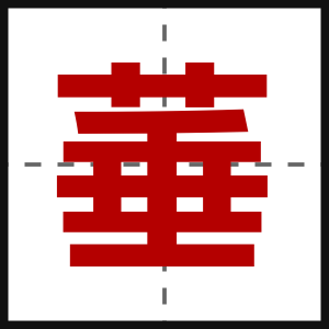 菙