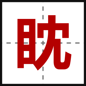眈
