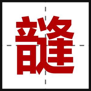 韼